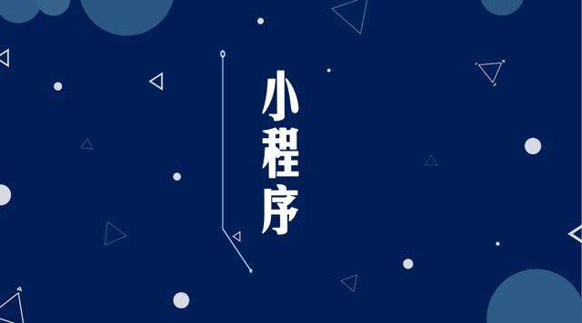 讷河微信小程序开发公司分析企业如何发挥小程序的作用